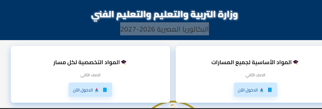 منهج البكالوريا تانية ثانوي 2026-2027.. رابط تحميل منهج البكالوريا تانية ثانوي 2026-2027.. رابط تحميل